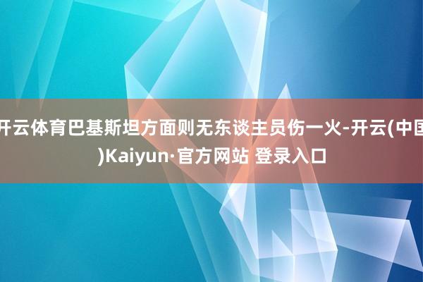 开云体育巴基斯坦方面则无东谈主员伤一火-开云(中国)Kaiyun·官方网站 登录入口