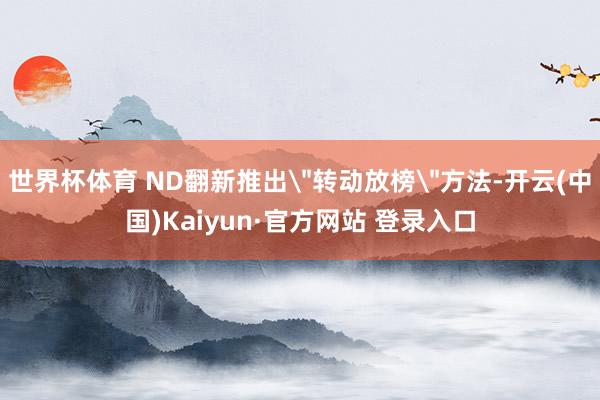 世界杯体育 ND翻新推出