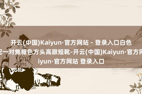 开云(中国)Kaiyun·官方网站 - 登录入口白色慵懒毛衫搭配一对焦糖色方头高跟短靴-开云(中国)Kaiyun·官方网站 登录入口
