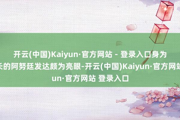 开云(中国)Kaiyun·官方网站 - 登录入口身为卫生部部长的阿努廷发达颇为亮眼-开云(中国)Kaiyun·官方网站 登录入口