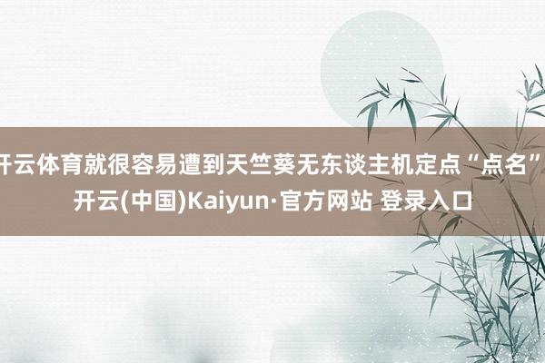 开云体育就很容易遭到天竺葵无东谈主机定点“点名”-开云(中国)Kaiyun·官方网站 登录入口