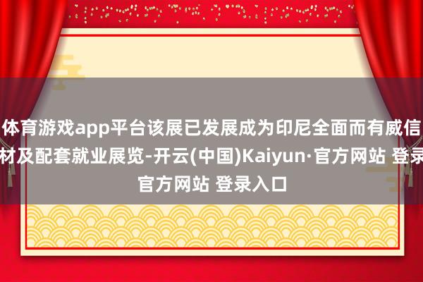体育游戏app平台该展已发展成为印尼全面而有威信的建材及配套就业展览-开云(中国)Kaiyun·官方网站 登录入口