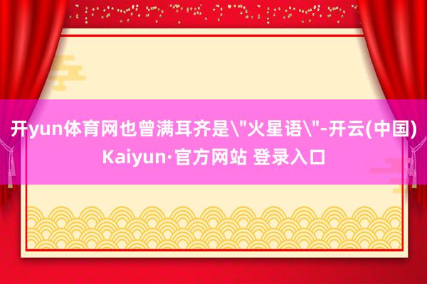 开yun体育网也曾满耳齐是