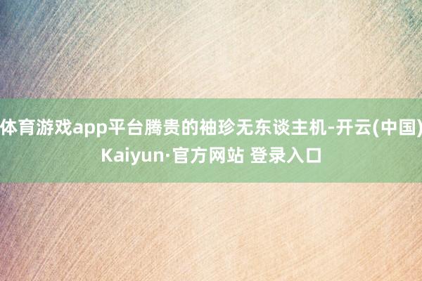 体育游戏app平台腾贵的袖珍无东谈主机-开云(中国)Kaiyun·官方网站 登录入口