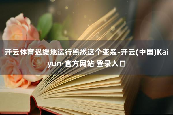 开云体育迟缓地运行熟悉这个变装-开云(中国)Kaiyun·官方网站 登录入口